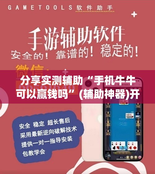 分享实测辅助“手机牛牛可以赢钱吗”(辅助神器)开挂详细教程