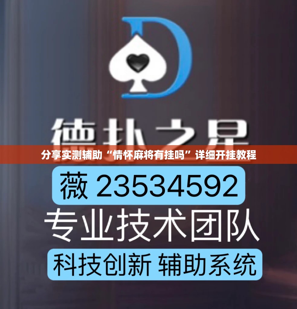分享实测辅助“情怀麻将有挂吗”详细开挂教程
