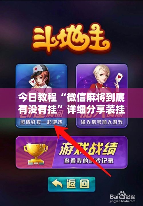 今日教程“微信麻将到底有没有挂”详细分享装挂步骤