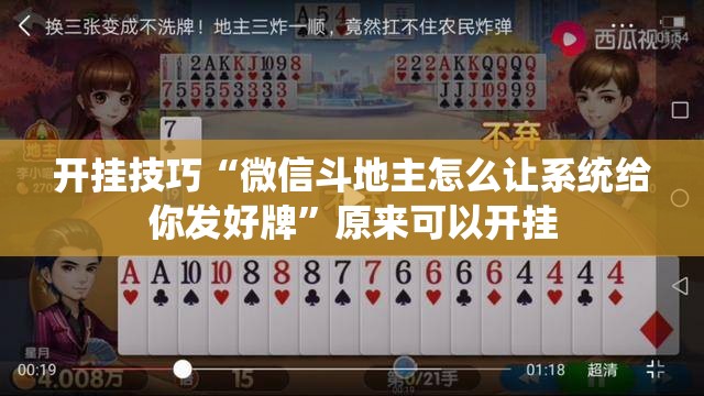 开挂技巧“微信斗地主怎么让系统给你发好牌”原来可以开挂