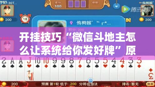 开挂技巧“微信斗地主怎么让系统给你发好牌	”原来可以开挂
