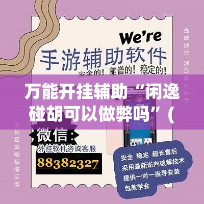 万能开挂辅助“闲逸碰胡可以做弊吗”(免费)开挂辅助教学(最新辅助开挂教程)
