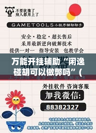 万能开挂辅助“闲逸碰胡可以做弊吗”(免费)开挂辅助教学(最新辅助开挂教程)