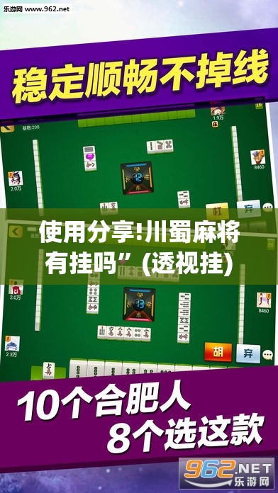 使用分享!川蜀麻将有挂吗”(透视挂)辅助下载教程