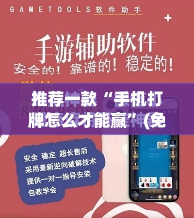 推荐一款“手机打牌怎么才能赢”(免费)开挂辅助教学(最新辅助开挂教程)