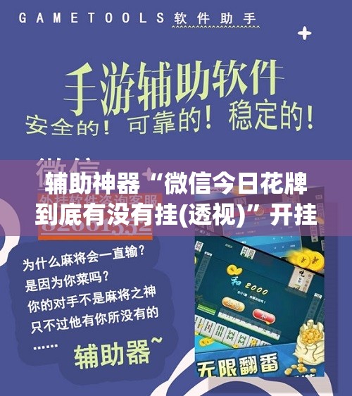 辅助神器“微信今日花牌到底有没有挂(透视)”开挂辅助脚本+详细开挂安装教程