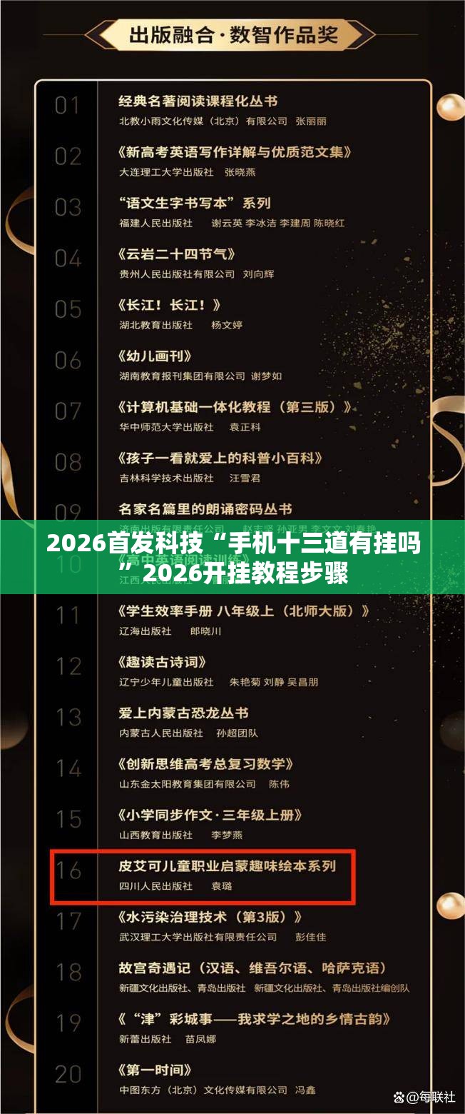 2026首发科技“手机十三道有挂吗	”2026开挂教程步骤