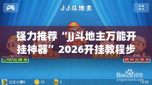 强力推荐“JJ斗地主万能开挂神器”2026开挂教程步骤