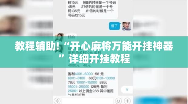 教程辅助!“开心麻将万能开挂神器”详细开挂教程
