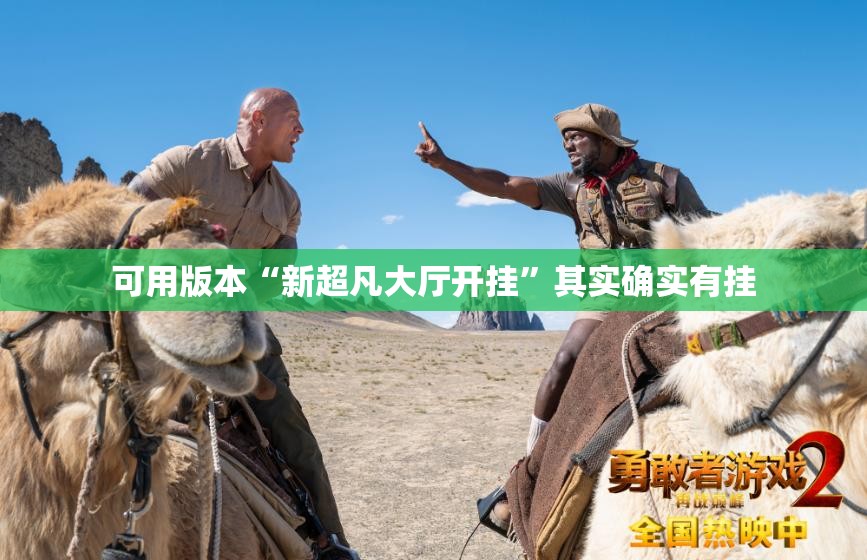 可用版本“新超凡大厅开挂”其实确实有挂