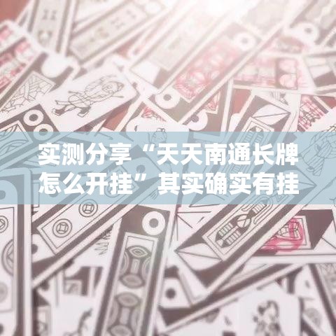 实测分享“天天南通长牌怎么开挂”其实确实有挂