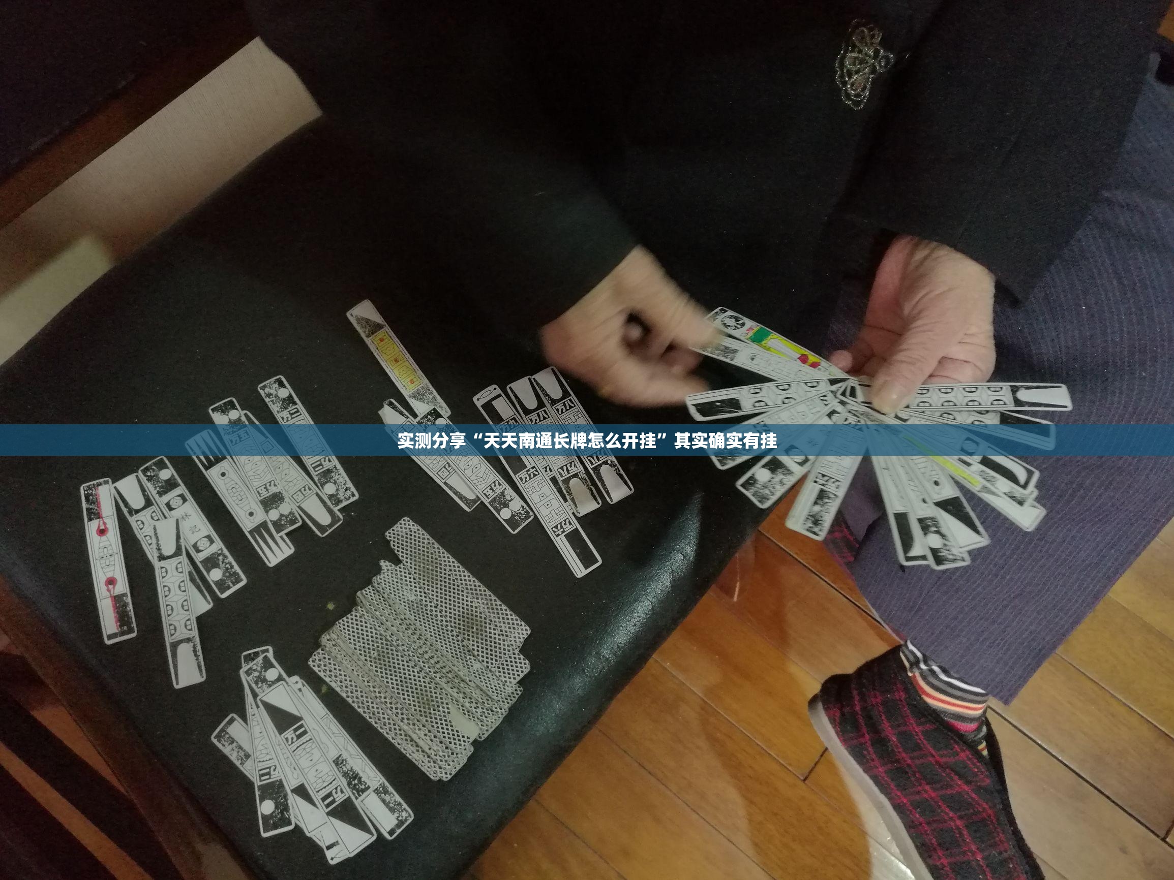 实测分享“天天南通长牌怎么开挂”其实确实有挂
