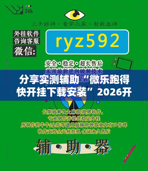 分享实测辅助“微乐跑得快开挂下载安装	”2026开挂教程步骤