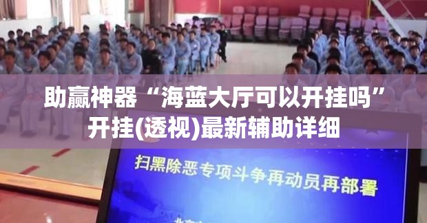 助赢神器“海蓝大厅可以开挂吗”开挂(透视)最新辅助详细