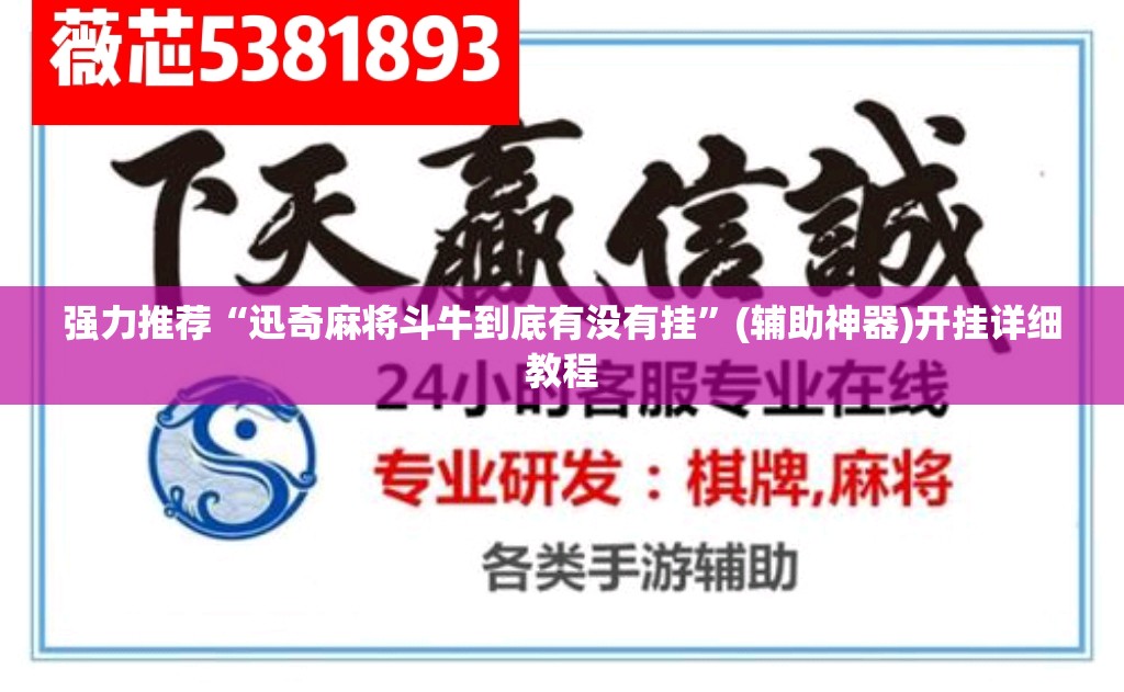 强力推荐“迅奇麻将斗牛到底有没有挂”(辅助神器)开挂详细教程