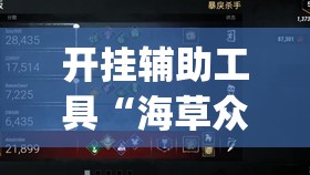 开挂辅助工具“海草众厅拼三张万能开挂神器”开挂(透视)最新辅助详细