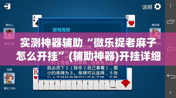 实测神器辅助“微乐捉老麻子怎么开挂”(辅助神器)开挂详细教程