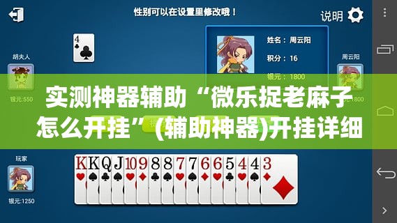 实测神器辅助“微乐捉老麻子怎么开挂”(辅助神器)开挂详细教程