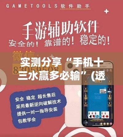 实测分享“手机十三水赢多必输”(透视挂)辅助下载教程