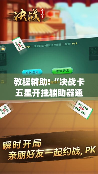 教程辅助!“决战卡五星开挂辅助器通用版”开挂(透视)辅助教程