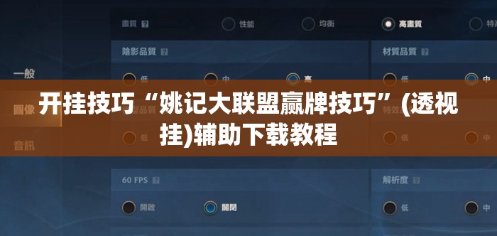 开挂技巧“姚记大联盟赢牌技巧”(透视挂)辅助下载教程