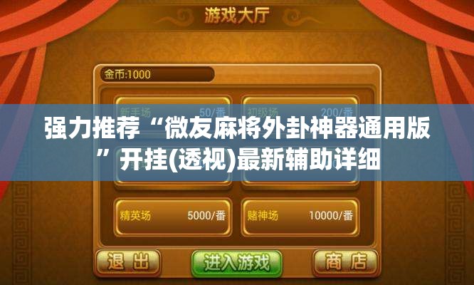 强力推荐“微友麻将外卦神器通用版”开挂(透视)最新辅助详细