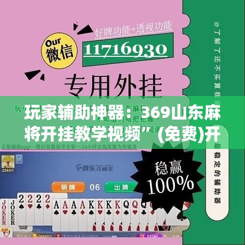 玩家辅助神器：369山东麻将开挂教学视频	”(免费)开挂辅助教学(最新辅助开挂教程)