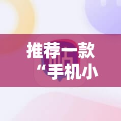推荐一款“手机小程序麻将有挂吗”详细开挂教程