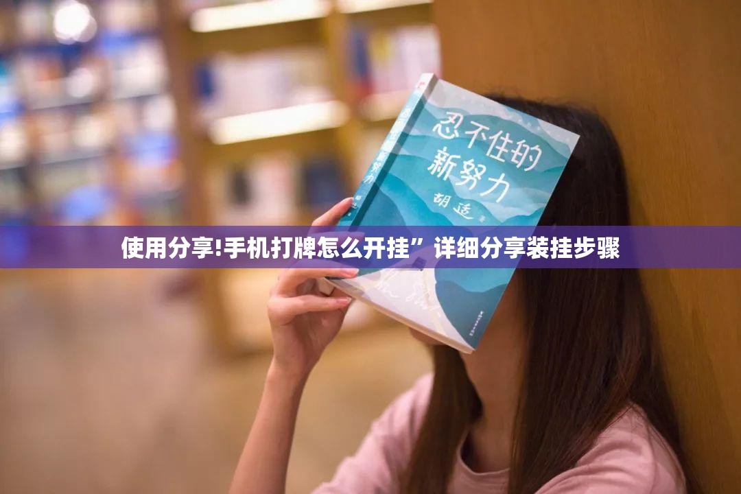 使用分享!手机打牌怎么开挂”详细分享装挂步骤