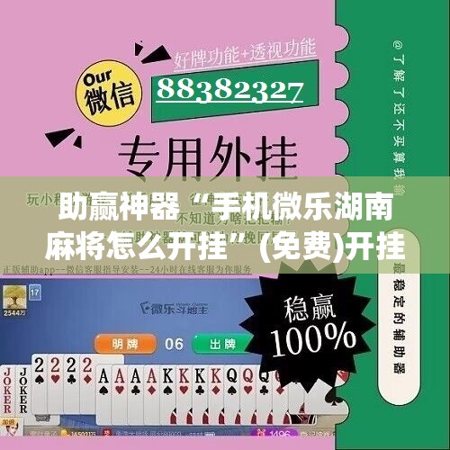 助赢神器“手机微乐湖南麻将怎么开挂	”(免费)开挂辅助教学(最新辅助开挂教程)