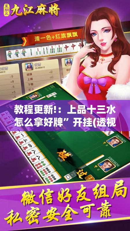 教程更新!：上品十三水怎么拿好牌”开挂(透视)辅助教程