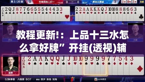 教程更新!：上品十三水怎么拿好牌	”开挂(透视)辅助教程