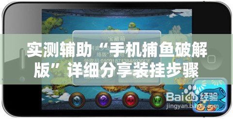 实测辅助“手机捕鱼破解版	”详细分享装挂步骤