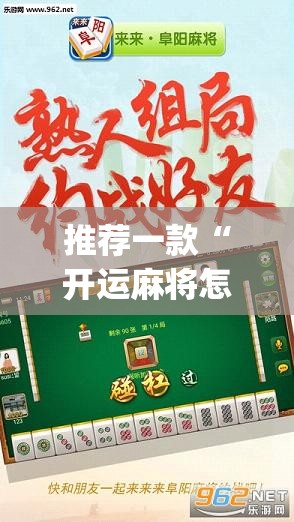 推荐一款“开运麻将怎么开挂”开挂(透视)辅助教程