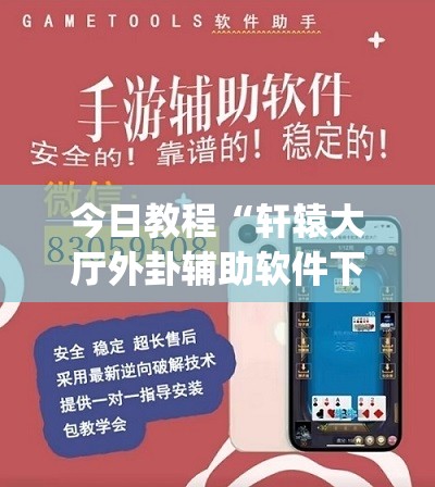 今日教程“轩辕大厅外卦辅助软件下载	”(透视挂)辅助下载教程