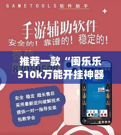 推荐一款“闽乐乐510k万能开挂神器”开挂(透视)辅助教程