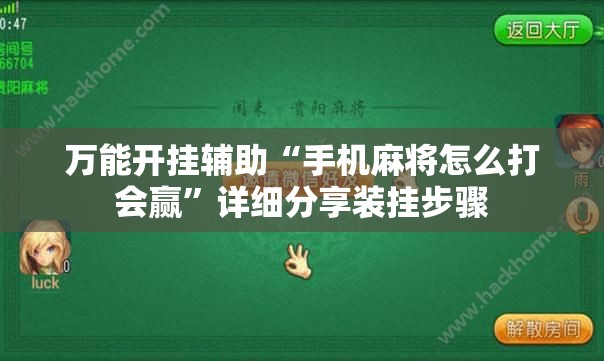 万能开挂辅助“手机麻将怎么打会赢”详细分享装挂步骤