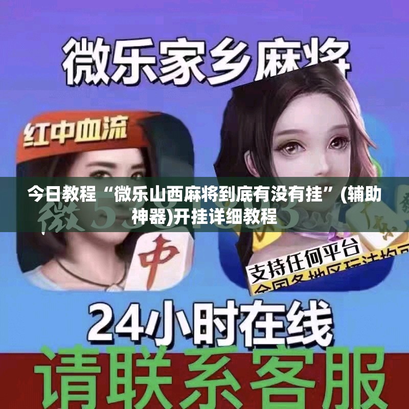 今日教程“微乐山西麻将到底有没有挂”(辅助神器)开挂详细教程