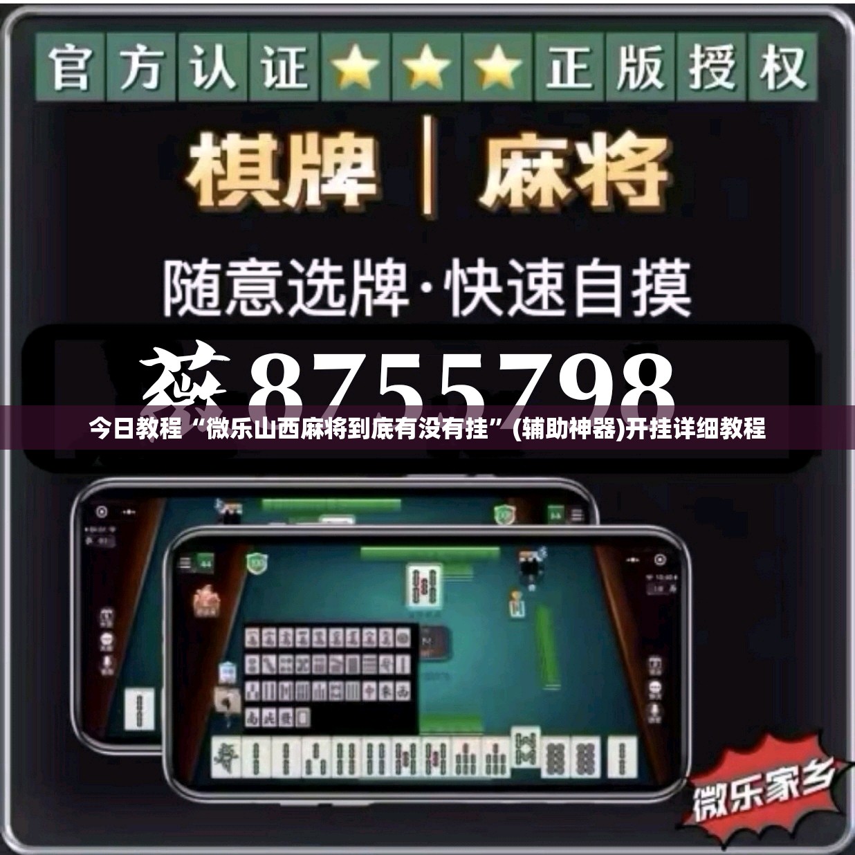 今日教程“微乐山西麻将到底有没有挂	”(辅助神器)开挂详细教程