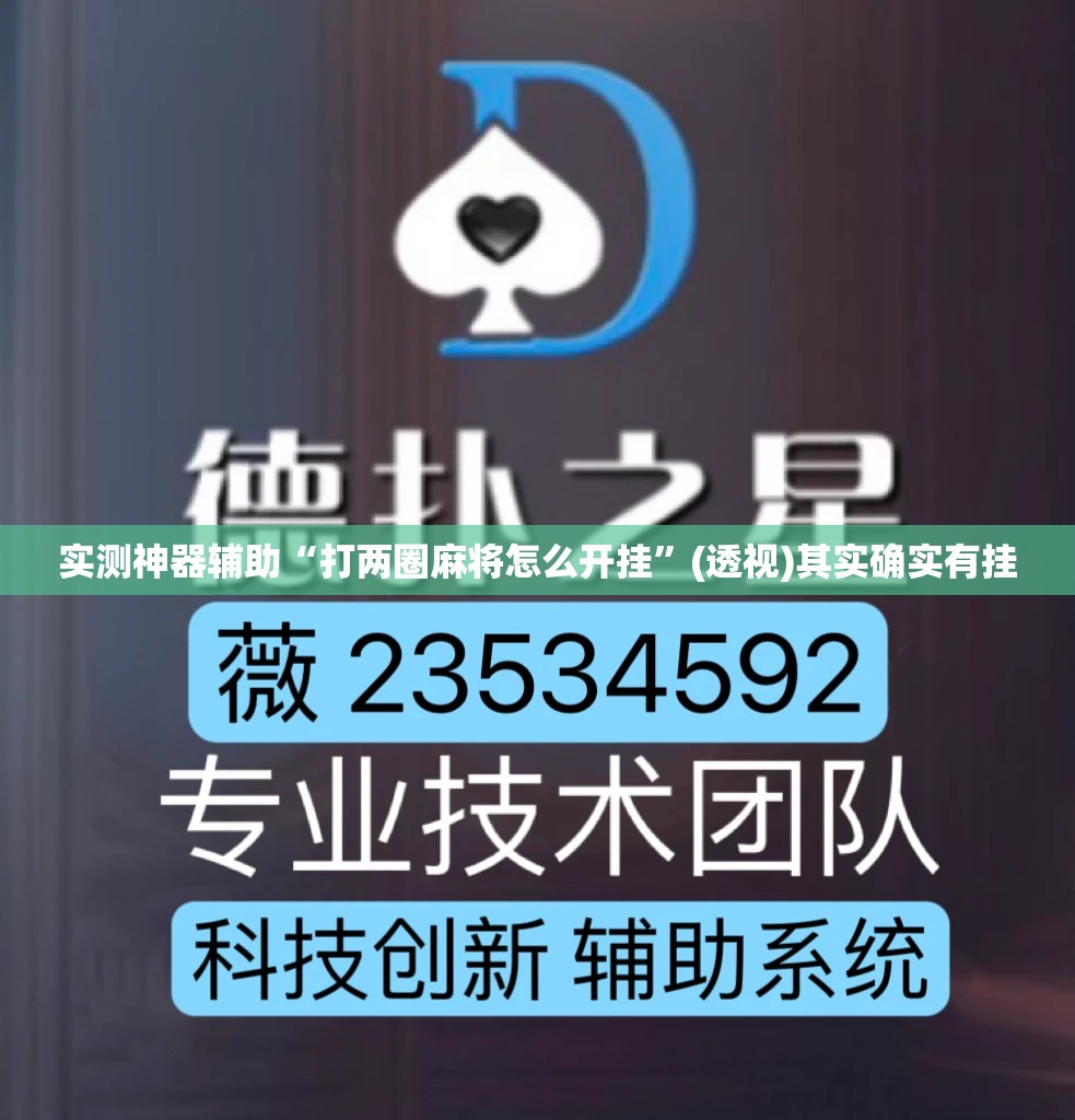 实测神器辅助“打两圈麻将怎么开挂”(透视)其实确实有挂