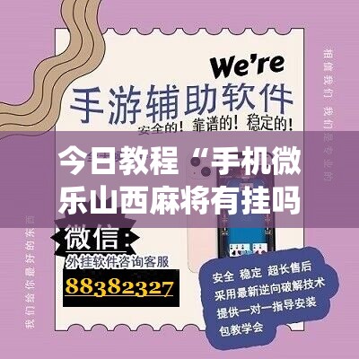 今日教程“手机微乐山西麻将有挂吗”(辅助神器)开挂详细教程