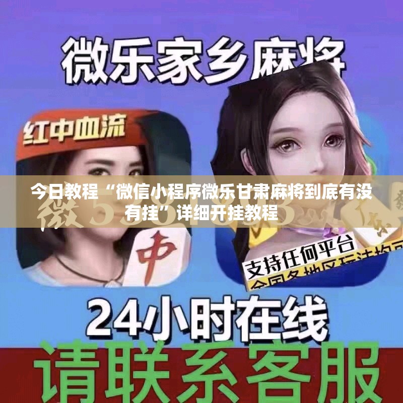 今日教程“微信小程序微乐甘肃麻将到底有没有挂	”详细开挂教程