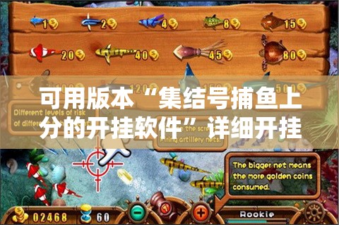 可用版本“集结号捕鱼上分的开挂软件”详细开挂教程