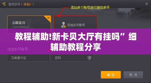 教程辅助!新卡贝大厅有挂吗”细辅助教程分享