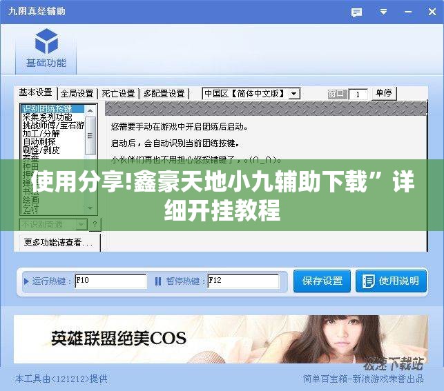 使用分享!鑫豪天地小九辅助下载”详细开挂教程