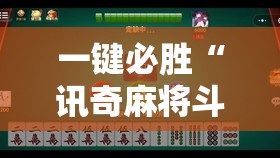 一键必胜“讯奇麻将斗牌开挂最新版本更新内容”详细外挂透视辅助软件教程