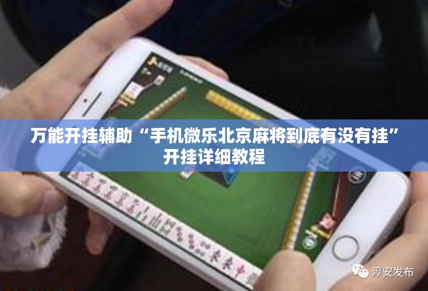 万能开挂辅助“手机微乐北京麻将到底有没有挂”开挂详细教程