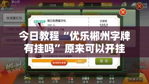今日教程“优乐郴州字牌有挂吗	”原来可以开挂