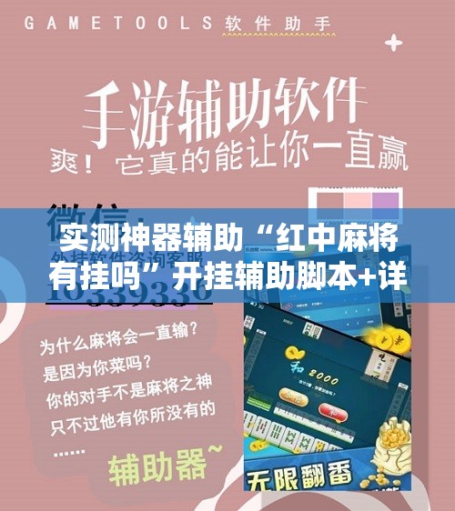 实测神器辅助“红中麻将有挂吗”开挂辅助脚本+详细开挂安装教程