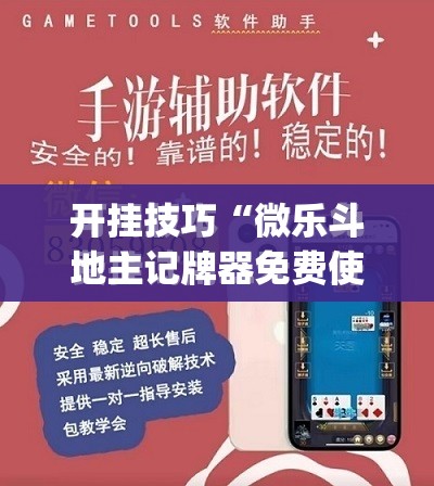 开挂技巧“微乐斗地主记牌器免费使用”(免费)开挂辅助教学(最新辅助开挂教程)